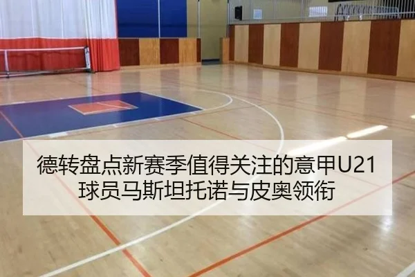 德转盘点新赛季值得关注的意甲U21球员马斯坦托诺与皮奥领衔